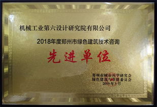 公司榮獲2018年度鄭州市綠色建筑技術(shù)咨詢先進(jìn)單位榮譽(yù)稱號