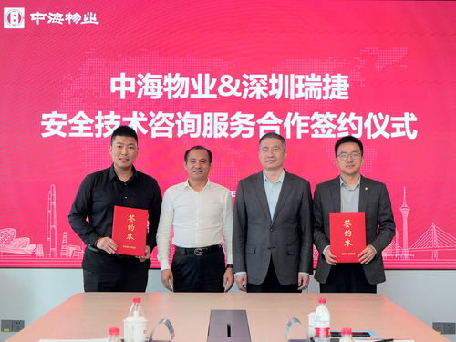 合作共贏，引領(lǐng)新篇 深圳瑞捷與中海物業(yè)攜手共筑安全技術(shù)新標(biāo)桿