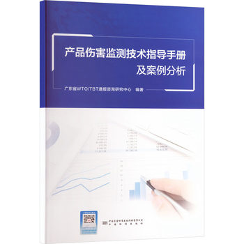 《產(chǎn)品傷害監(jiān)測技術(shù)指導(dǎo)手冊及案例分析》評析 強(qiáng)化風(fēng)險管理，守護(hù)消費者安全
