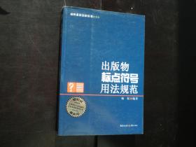 《出版物標(biāo)點(diǎn)符號(hào)用法規(guī)范》 編輯與寫作者的案頭寶典