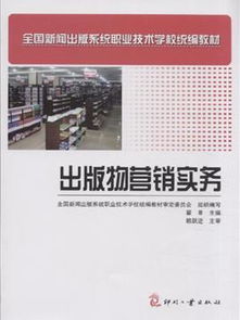 出版物營(yíng)銷實(shí)務(wù) 打造暢銷書(shū)的全方位策略