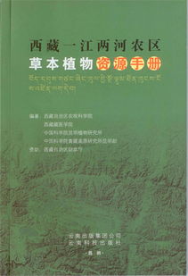 《西藏一江兩河農(nóng)區(qū)草本植物資源手冊(cè)》 高原生態(tài)農(nóng)業(yè)的綠色指南