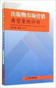 出版物市場營銷典型案例評(píng)析 從“爆款公式”到長期價(jià)值